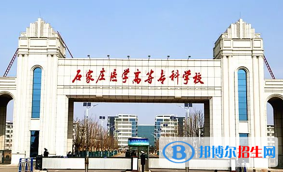 石家庄医学高等专科学校单招怎么样？