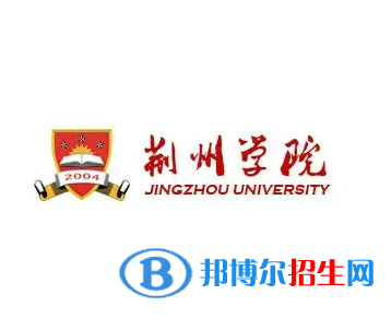 荆州所有民办大学有哪些？(附名单)