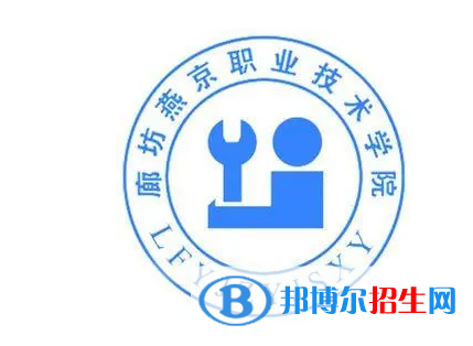 廊坊燕京职业技术学院单招怎么样？