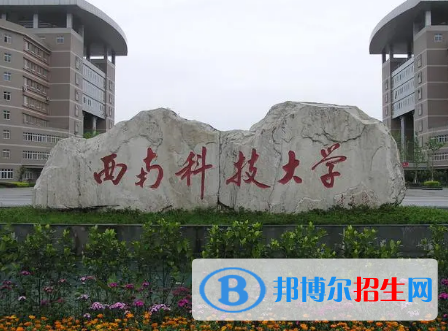 2022绵阳市大学排名(校友会)