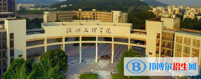 绍兴所有公办大学有哪些？（附大学名单）