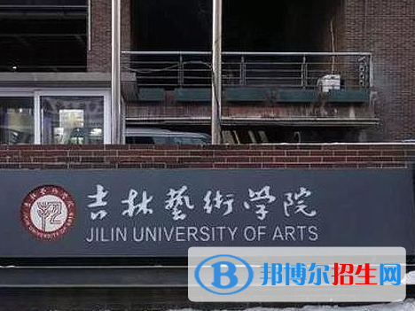 吉林艺术类大学有哪些？(附名单)