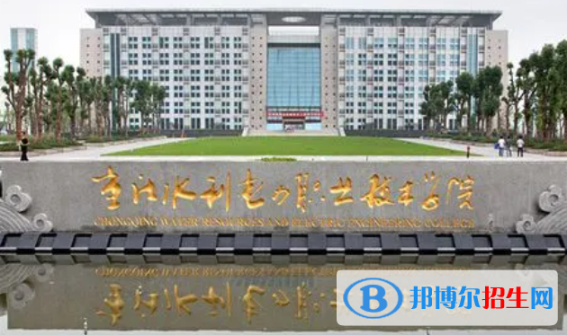 重庆水利电力职业技术学院单招怎么样？