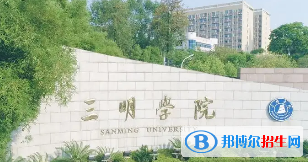 2022三明市大学排名(校友会)