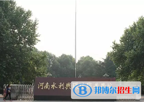 河南水利与环境职业学院