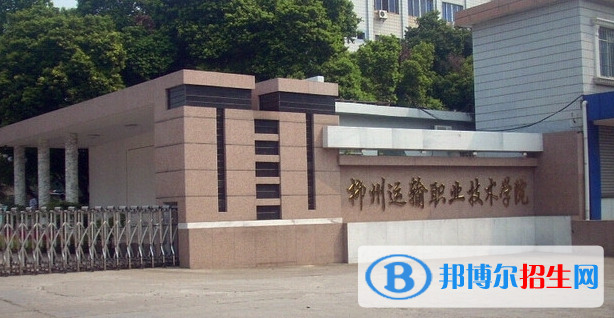 柳州职业技术学院