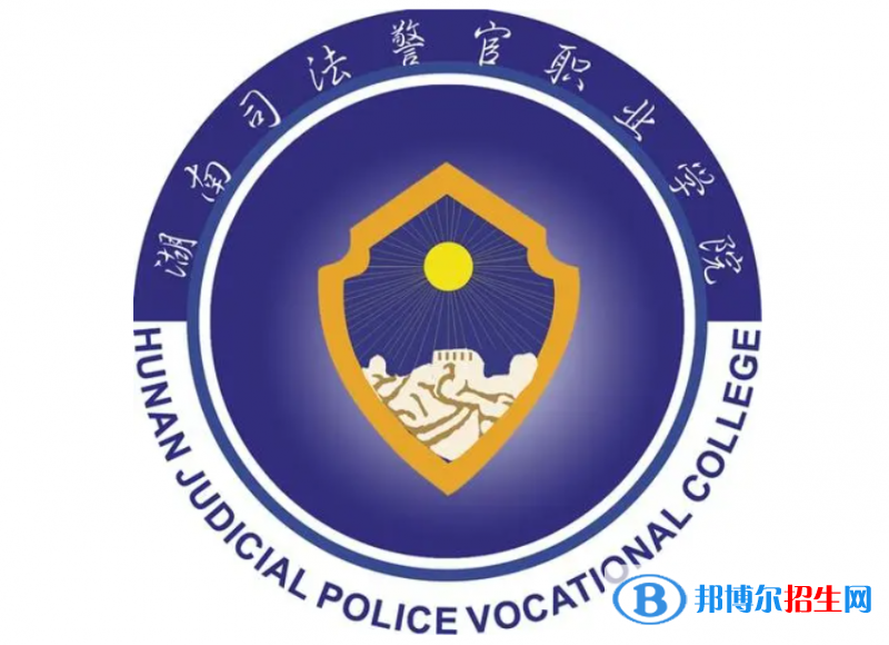 湖南司法警官职业学院单招怎么样？