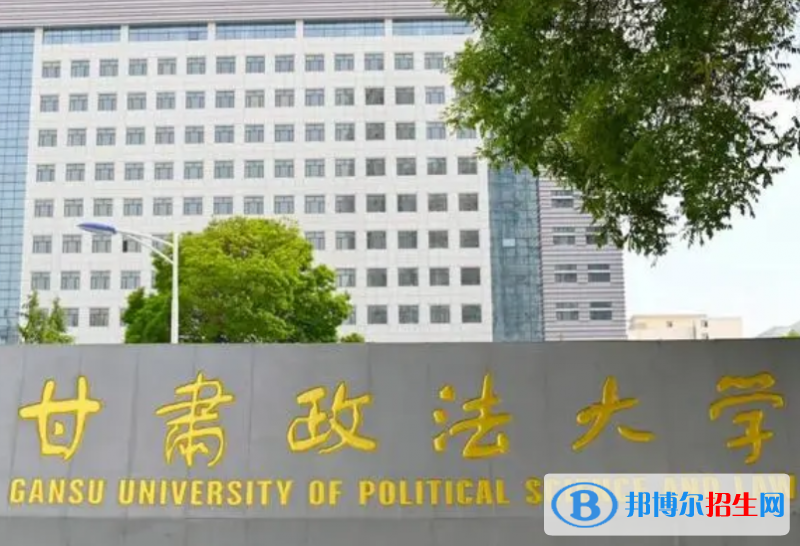 甘肃政法类大学有哪些？(附名单)