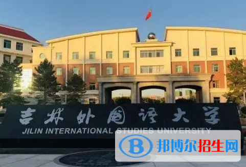 吉林语言类大学有哪些？(附名单)