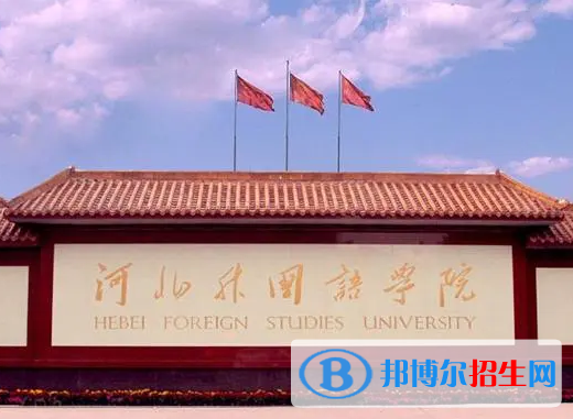 河北语言类大学有哪些？(附名单)