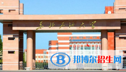 东北石油大学是不是双一流大学？