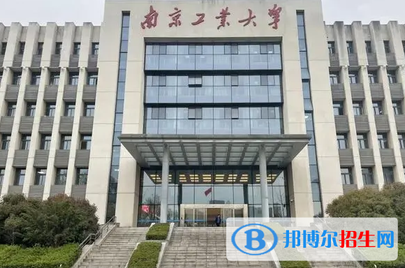 南京工业大学有哪些中外合作办学专业?(附名单)