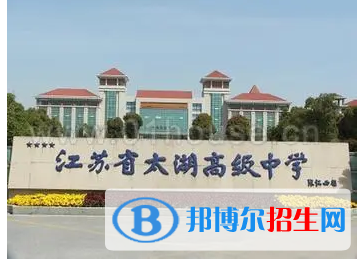 江苏省太湖高级中学2022录取分数线（2023参考）