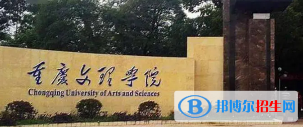 重庆文理学院有哪些中外合作办学专业?(附名单)