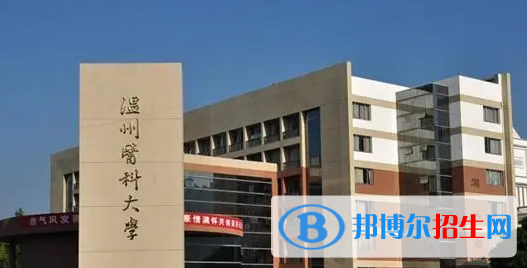 温州医科大学有哪些中外合作办学专业?(附名单)