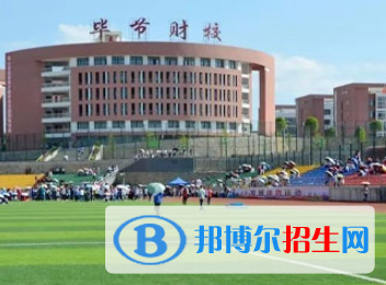 2023贵州毕节市在招生的中职学校都有哪些