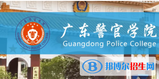 广东警官学院是不是双一流大学？