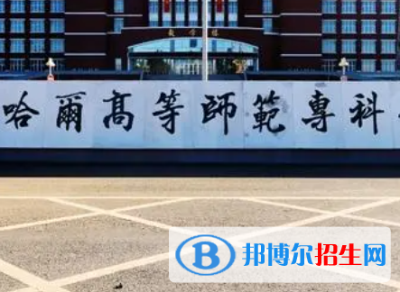 2023黑龙江公办大专学校排名一览表