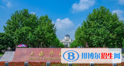 上海外国语大学是不是双一流大学？