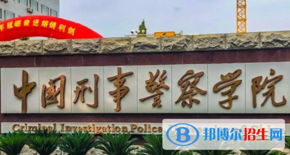 中国刑事警察学院是不是双一流大学？