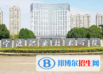 2023宁波公办大专学校排名一览表