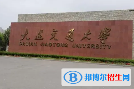 大连交通大学有哪些中外合作办学专业?(附名单)