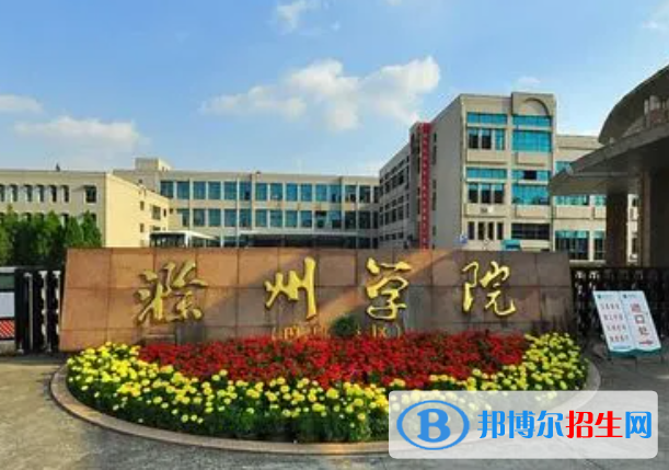 滁州学院全国排名一览表