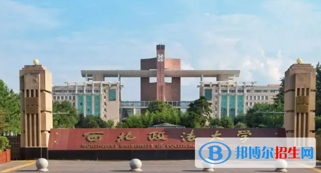 西北政法大学是不是双一流大学？