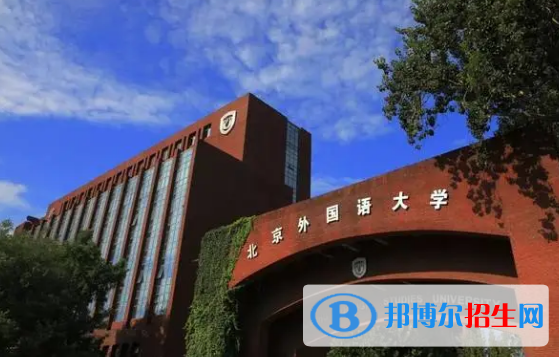 北京外国语大学有哪些中外合作办学专业?(附名单)