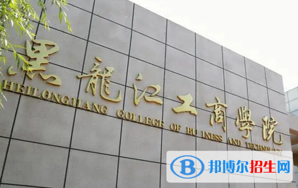 黑龙江工商学院是不是985大学?
