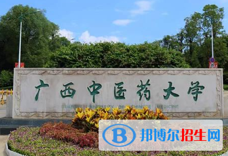 广西中医药大学是不是985大学?