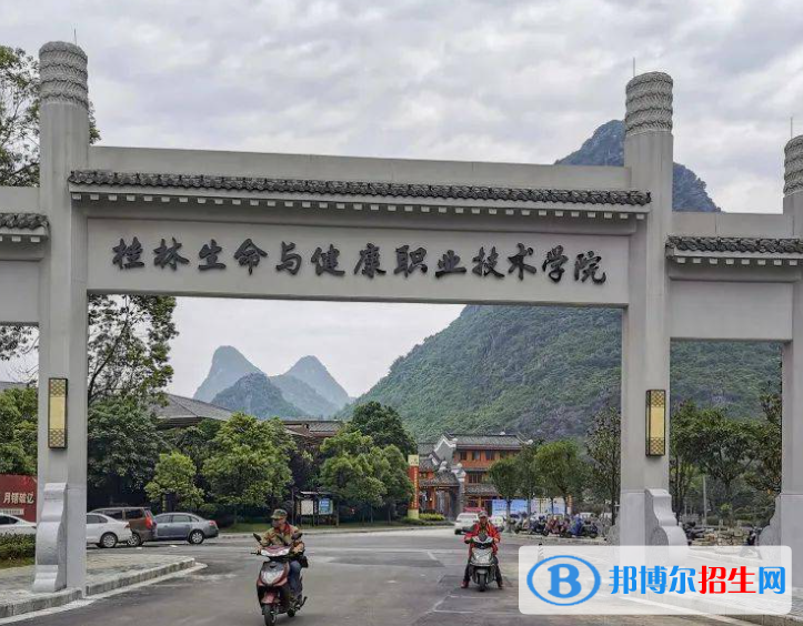 桂林生命与健康职业技术学院2022年高职单招招生专业及计划
