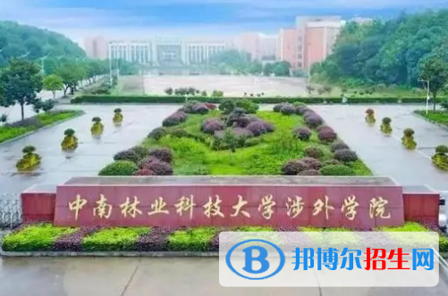 中南林业科技大学涉外学院是不是985大学?
