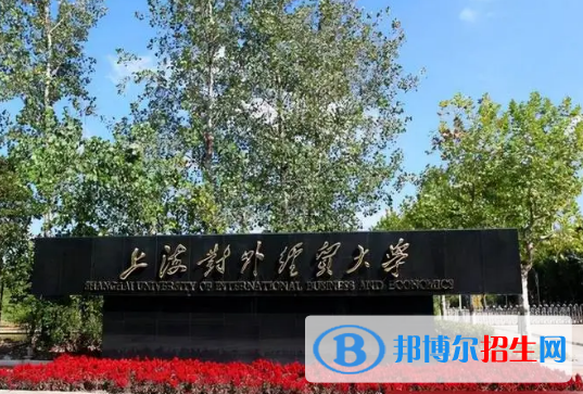 上海对外经贸大学有哪些中外合作办学专业?(附名单)