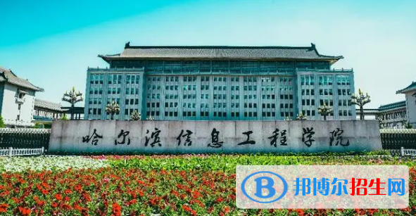 哈尔滨信息工程学院是不是985大学?