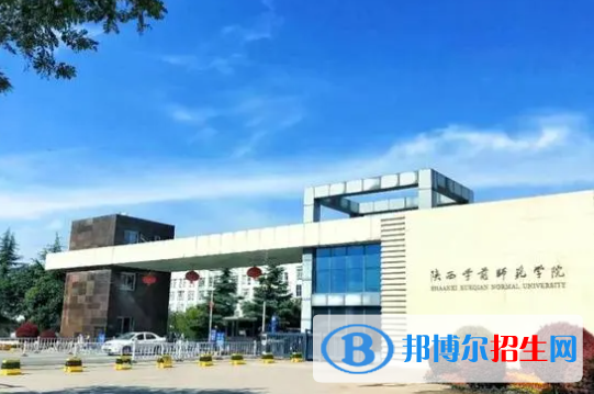 陕西学前师范学院是不是双一流大学？