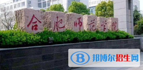 合肥师范学院是不是985大学?