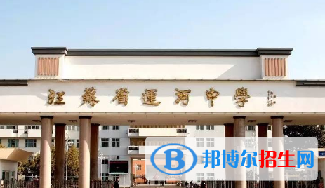 江苏省运河中学2022录取分数线（2023参考）