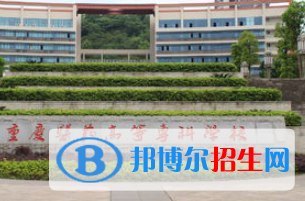 2023重庆市长寿区公办中职学校都有哪些