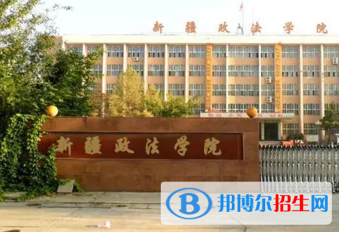 新疆政法学院是不是985大学?