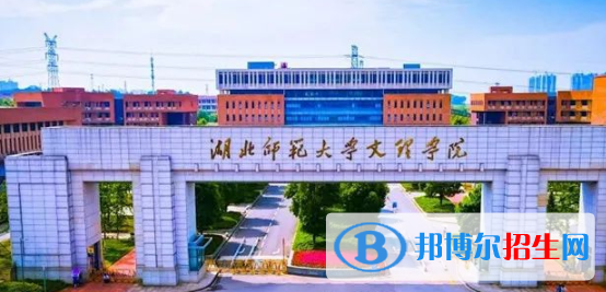 湖北师范大学文理学院是不是双一流大学？