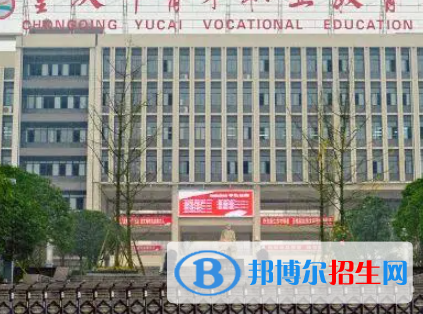 2023重庆市合川区公办中职学校都有哪些