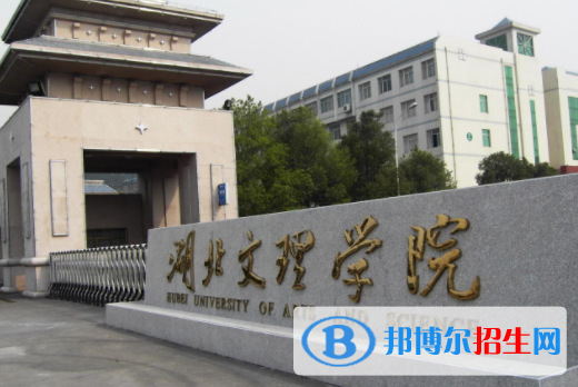 湖北文理学院理工学院是不是双一流大学？