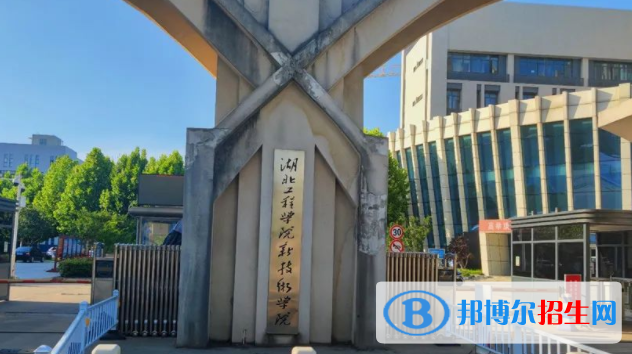 湖北工程学院新技术学院是不是双一流大学？