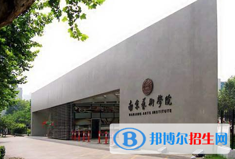 南京艺术学院全国排名一览表