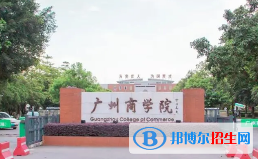 广州商学院有哪些中外合作办学专业?(附名单)