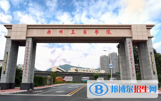 广州工商学院有哪些中外合作办学专业?(附名单)