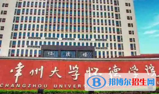 常州大学怀德学院是不是985大学?