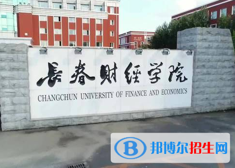 长春财经学院是不是985大学？