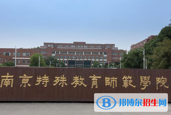 南京特殊教育师范学院是不是985大学？